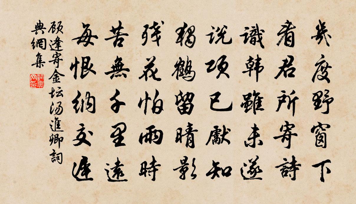 顾逢寄金坛汤进卿书法作品欣赏