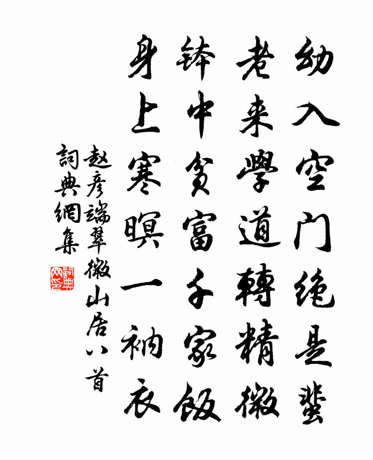 赵彦端翠微山居八首书法作品欣赏