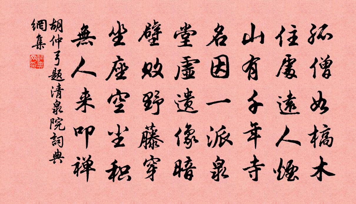 胡仲弓题清泉院书法作品欣赏