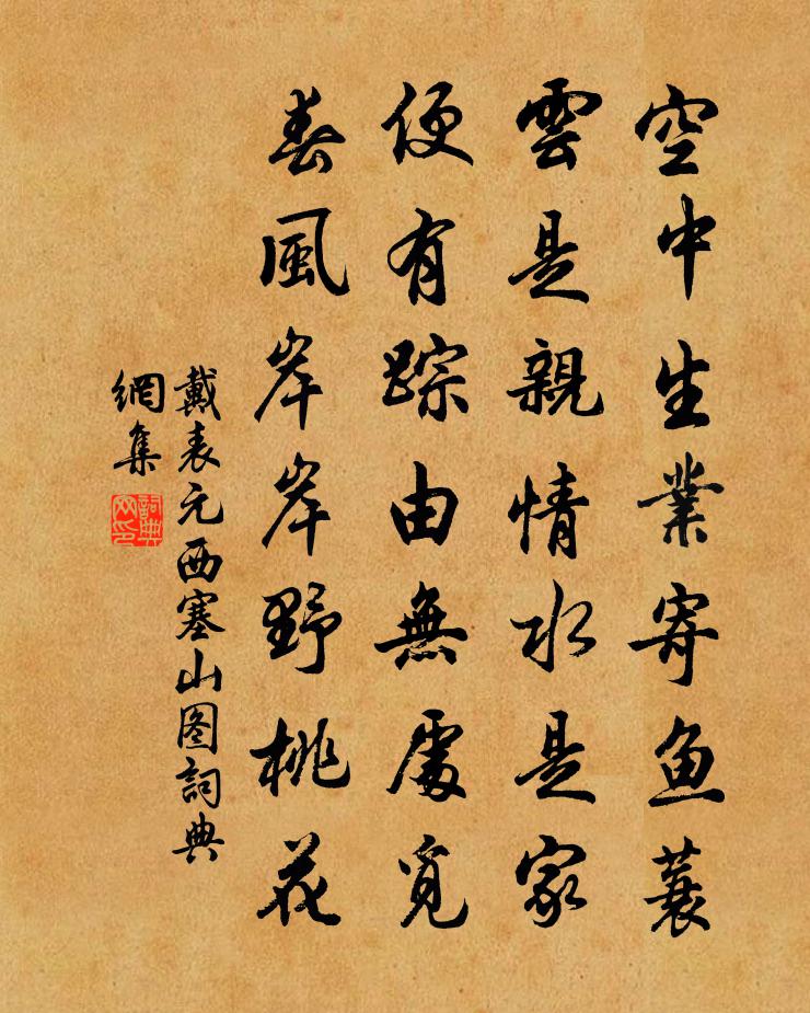 戴表元西塞山图书法作品欣赏