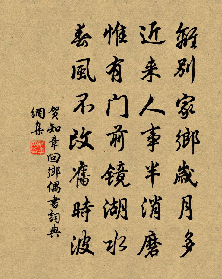 贺知章回乡偶书书法作品欣赏