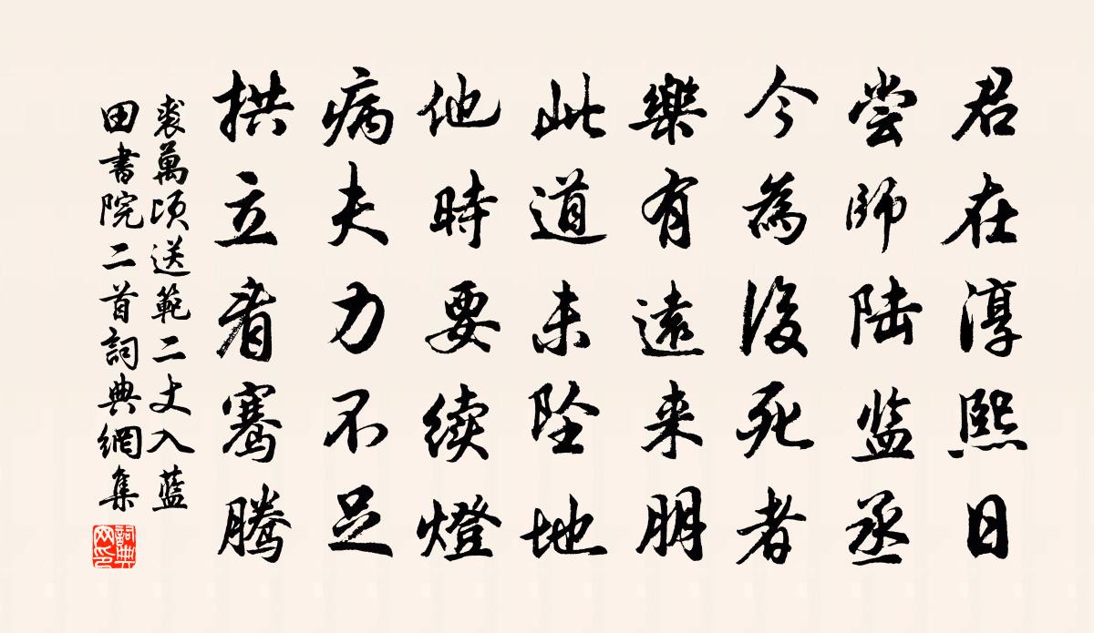 裘万顷送范二丈入蓝田书院二首书法作品欣赏