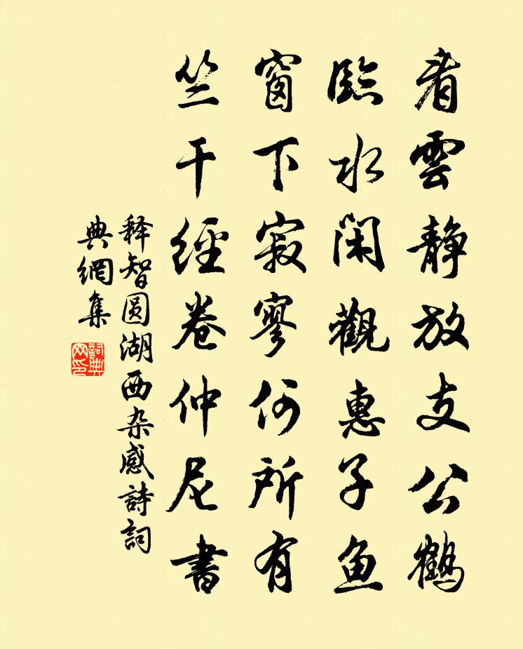释智圆湖西杂感诗书法作品欣赏