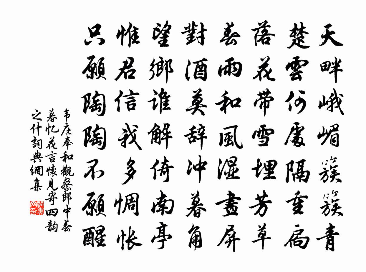 韦庄奉和观察郎中春暮忆花言怀见寄四韵之什书法作品欣赏