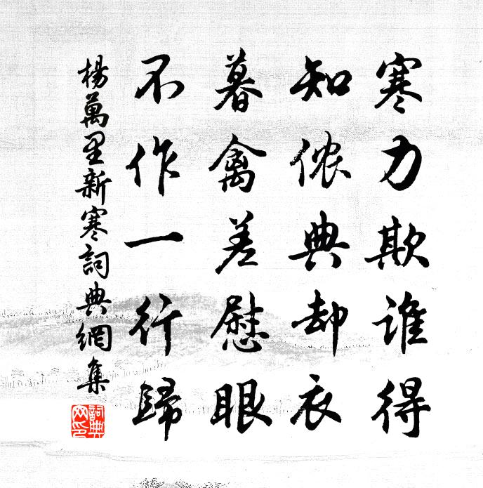 杨万里新寒书法作品欣赏
