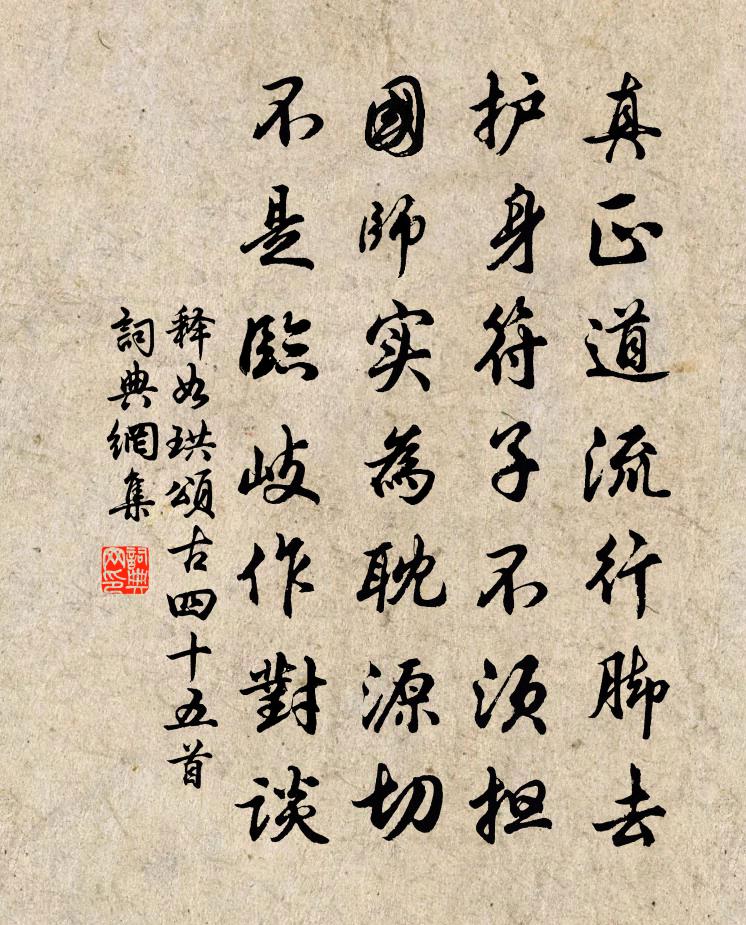释如珙颂古四十五首书法作品欣赏