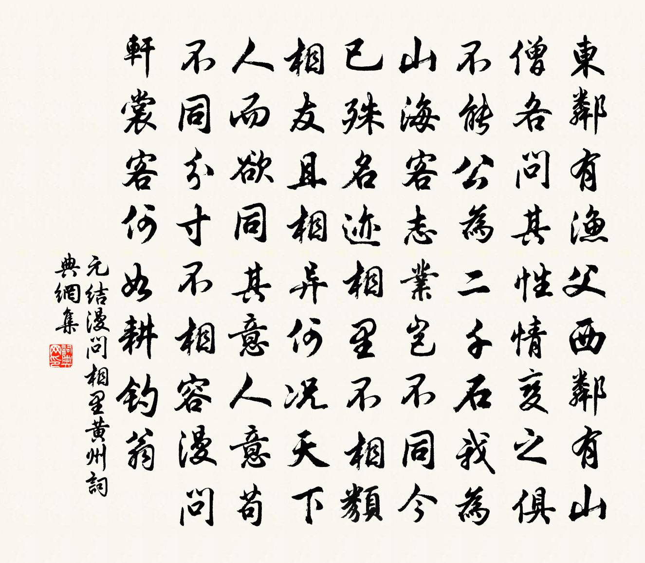 元结漫问相里黄州书法作品欣赏