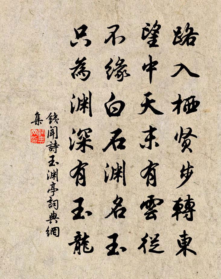 钱闻诗玉渊亭书法作品欣赏
