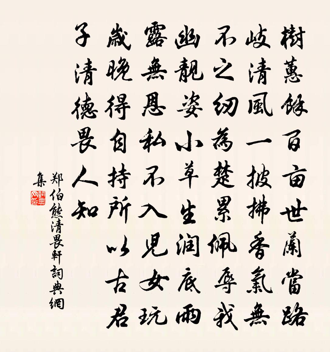 郑伯熊清畏轩书法作品欣赏