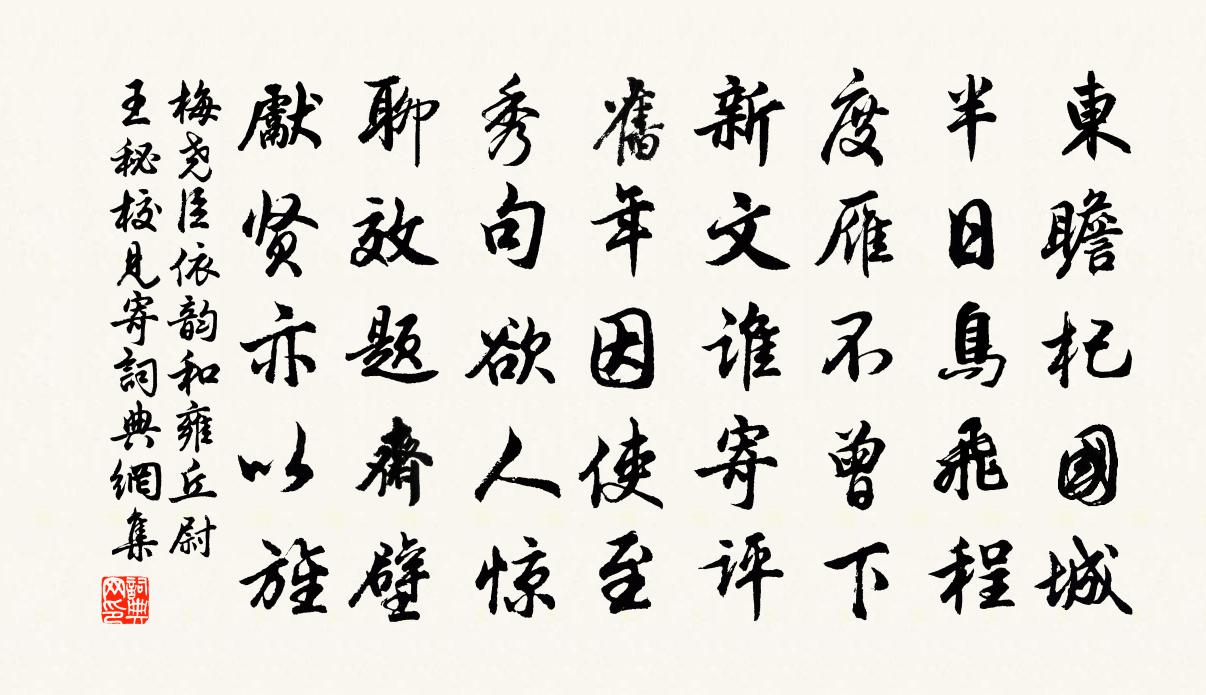 梅尧臣依韵和雍丘尉王秘校见寄书法作品欣赏
