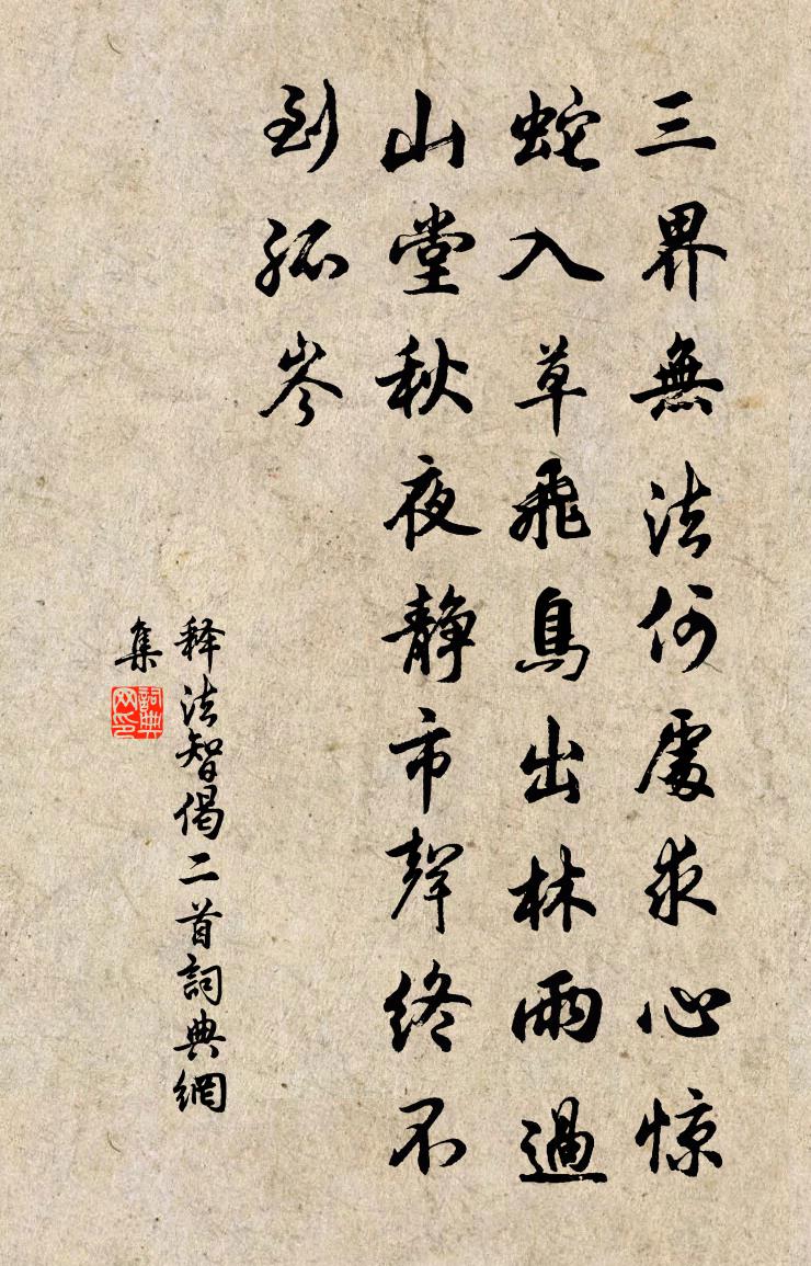 释法智偈二首书法作品欣赏