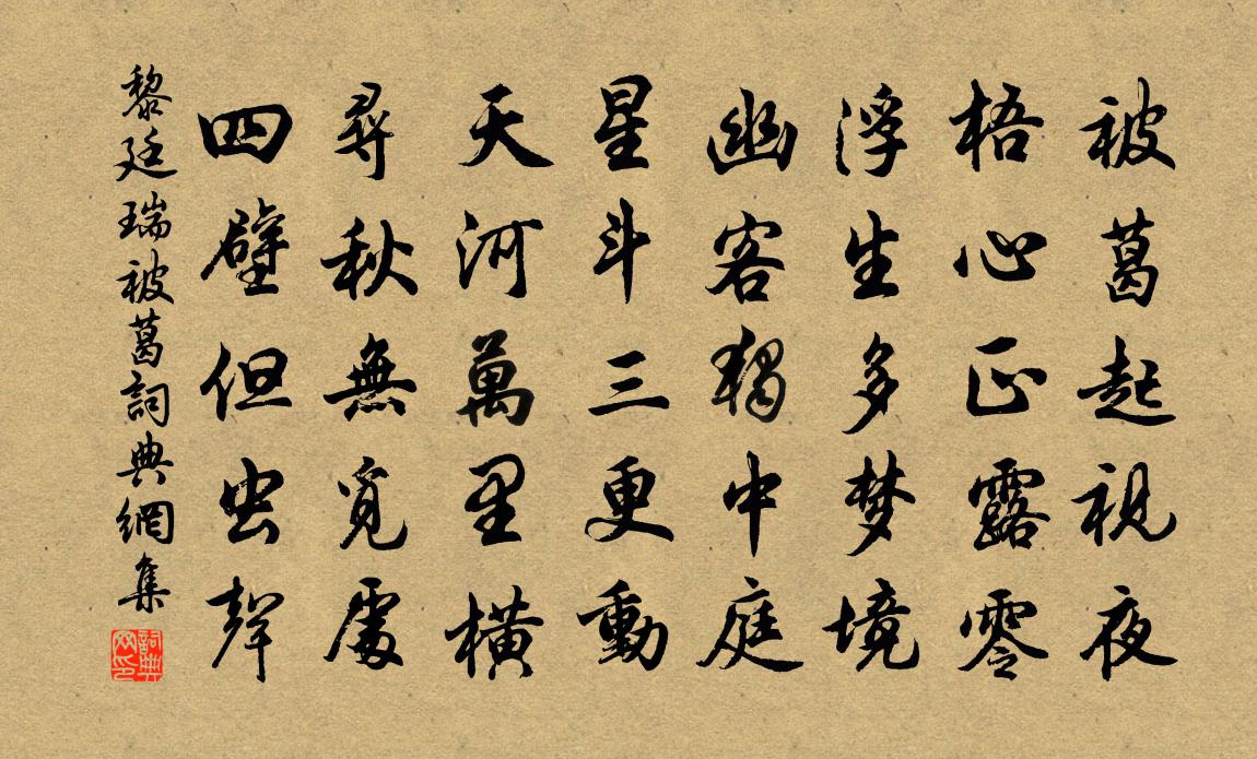 黎廷瑞被葛书法作品欣赏