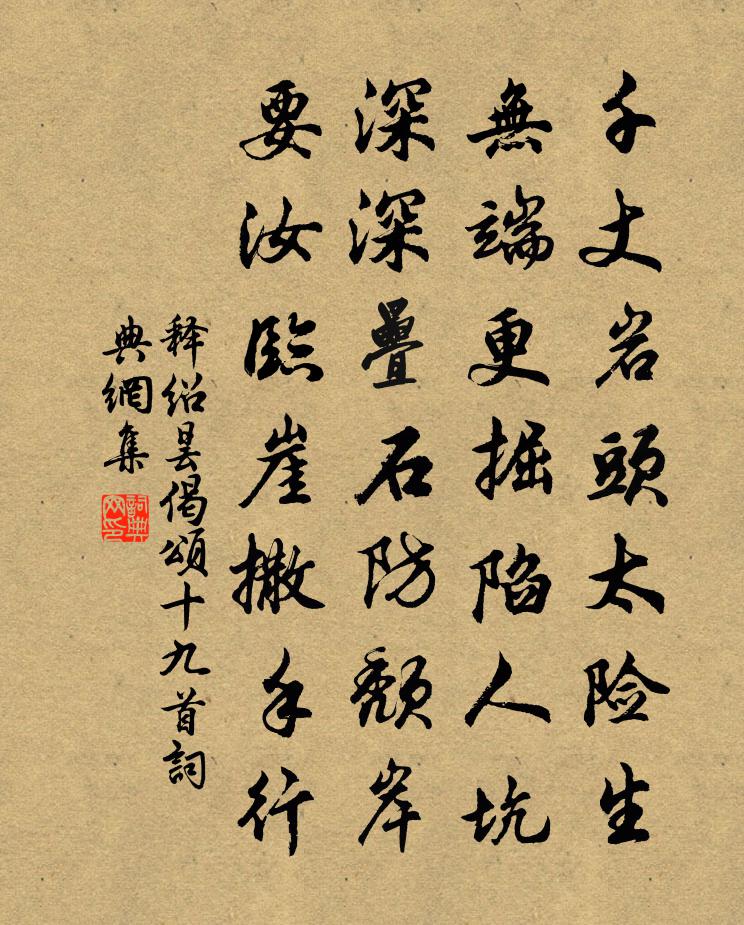 释绍昙偈颂十九首书法作品欣赏