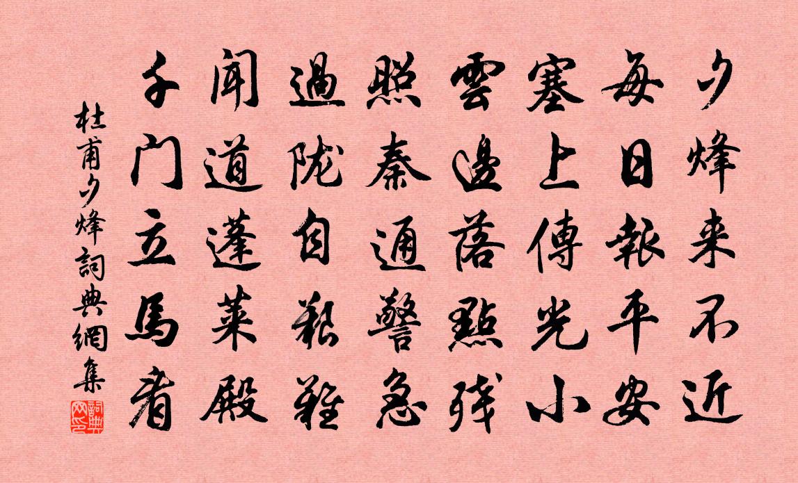 杜甫夕烽书法作品欣赏