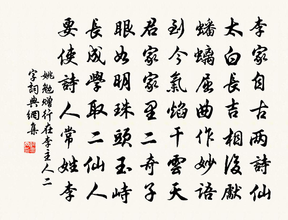 姚勉赠行在李主人二字书法作品欣赏