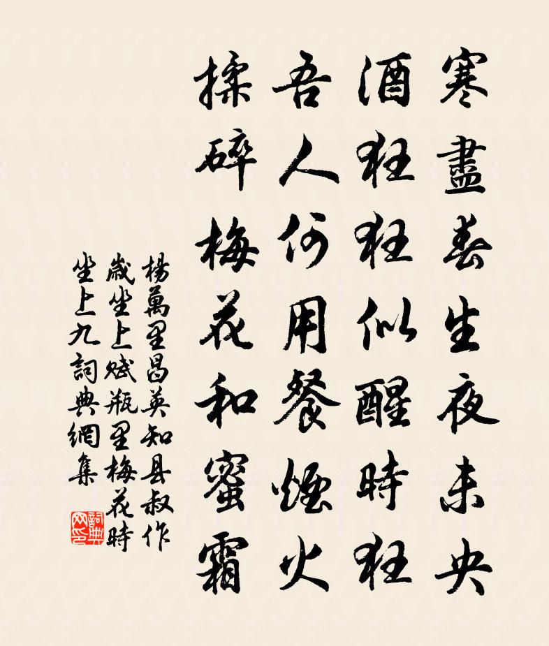 杨万里昌英知县叔作岁坐上，赋瓶里梅花，时坐上九书法作品欣赏