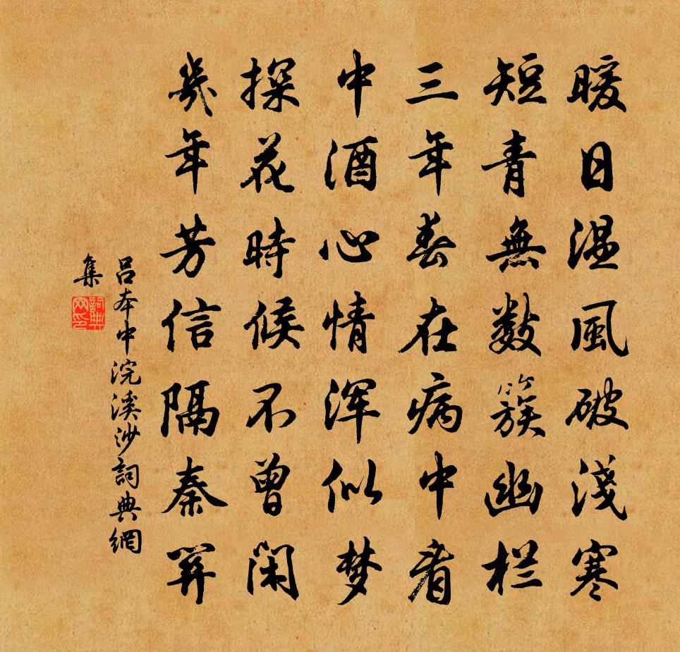 吕本中浣溪沙书法作品欣赏