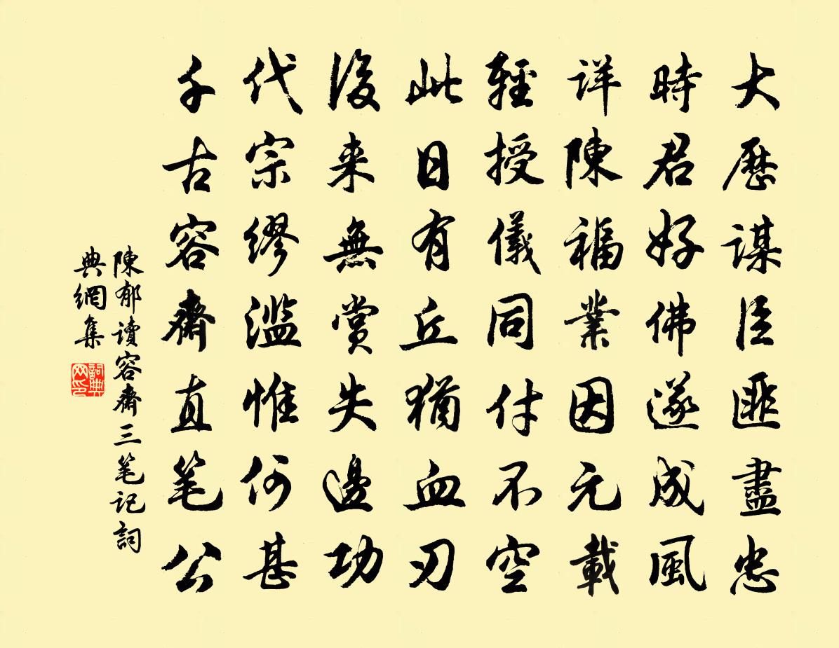 陈郁读容斋三笔记书法作品欣赏