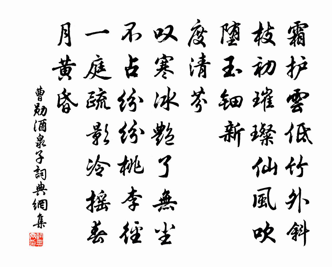 曹勋酒泉子书法作品欣赏