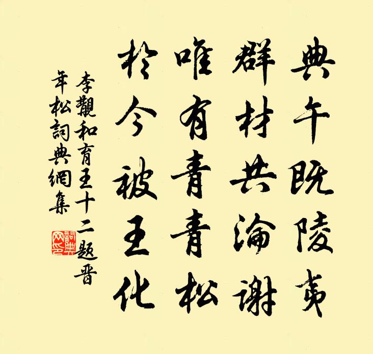 李覯和育王十二题晋年松书法作品欣赏