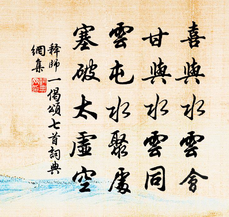 释师一偈颂七首书法作品欣赏