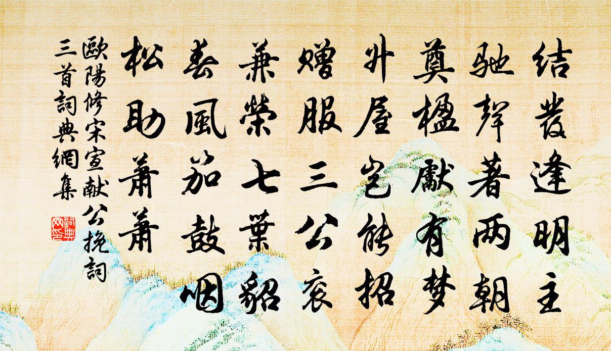 欧阳修宋宣献公挽词三首书法作品欣赏