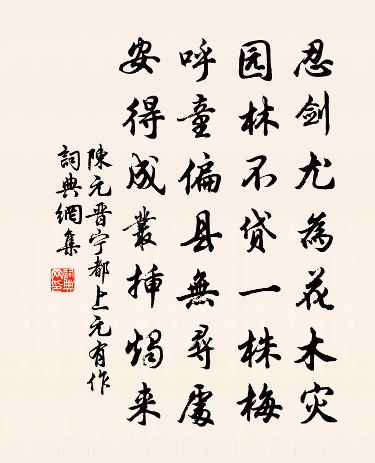 陈元晋宁都上元有作书法作品欣赏