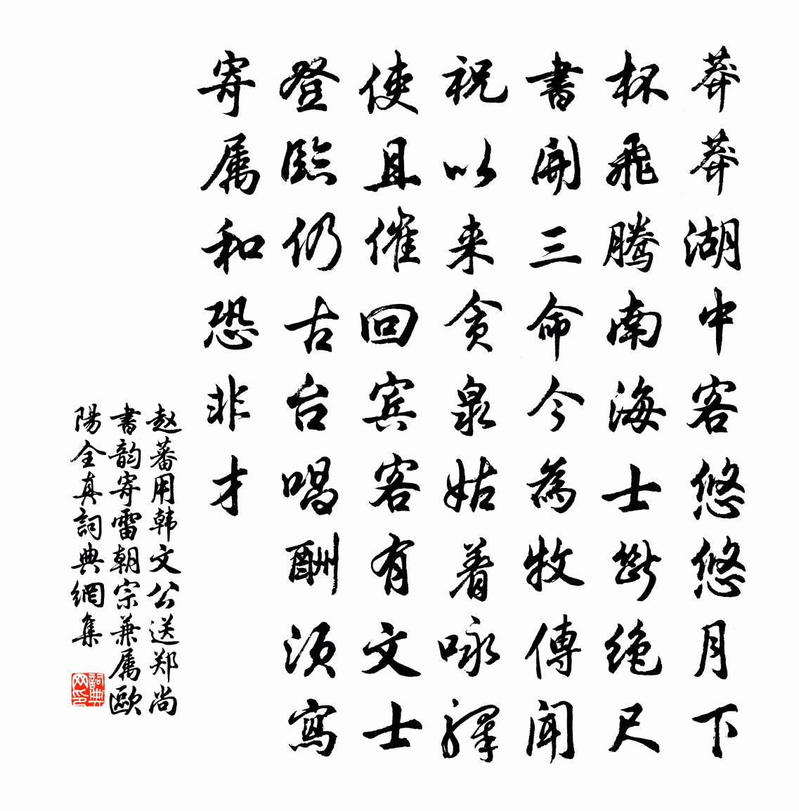 赵蕃用韩文公送郑尚书韵寄雷朝宗兼属欧阳全真书法作品欣赏