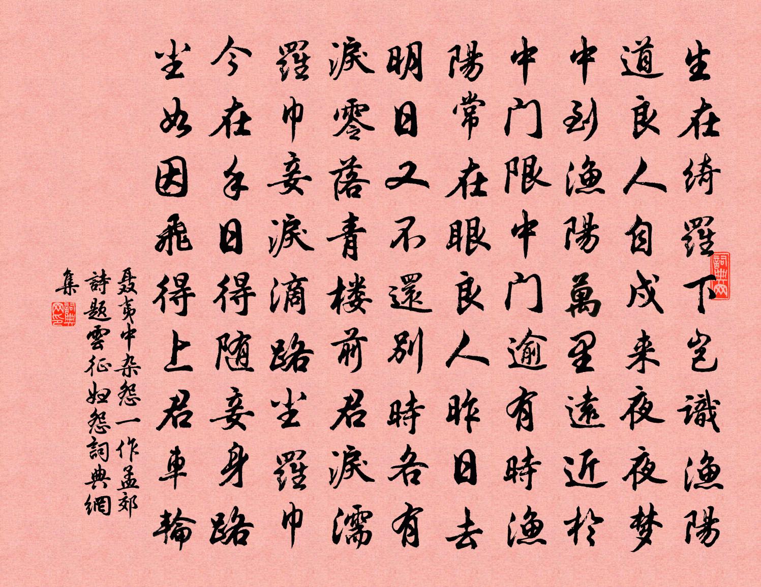 聂夷中杂怨（一作孟郊诗，题云征妇怨）书法作品欣赏