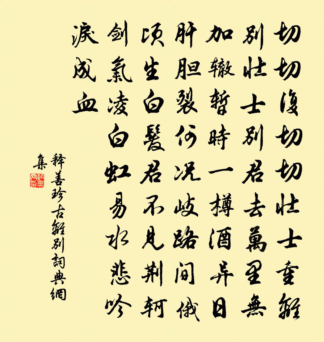 释善珍古离别书法作品欣赏