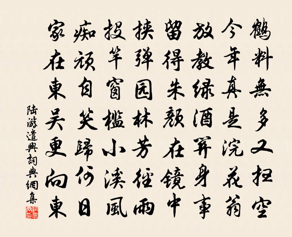 陆游遣兴书法作品欣赏