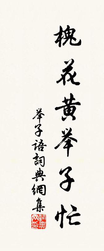 佚名举子语书法作品欣赏