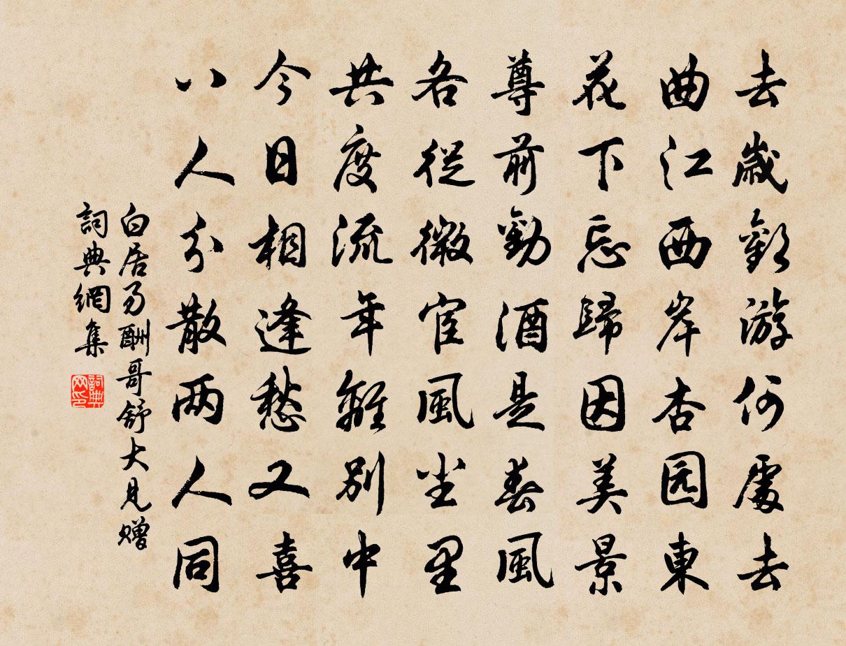 白居易酬哥舒大见赠书法作品欣赏