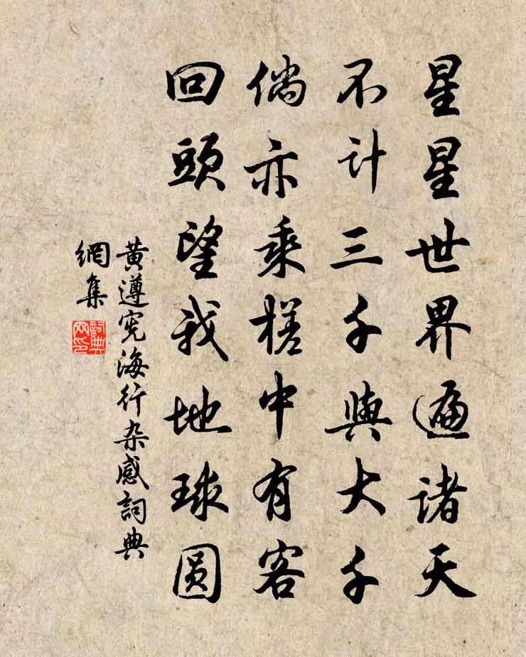 黄遵宪海行杂感书法作品欣赏