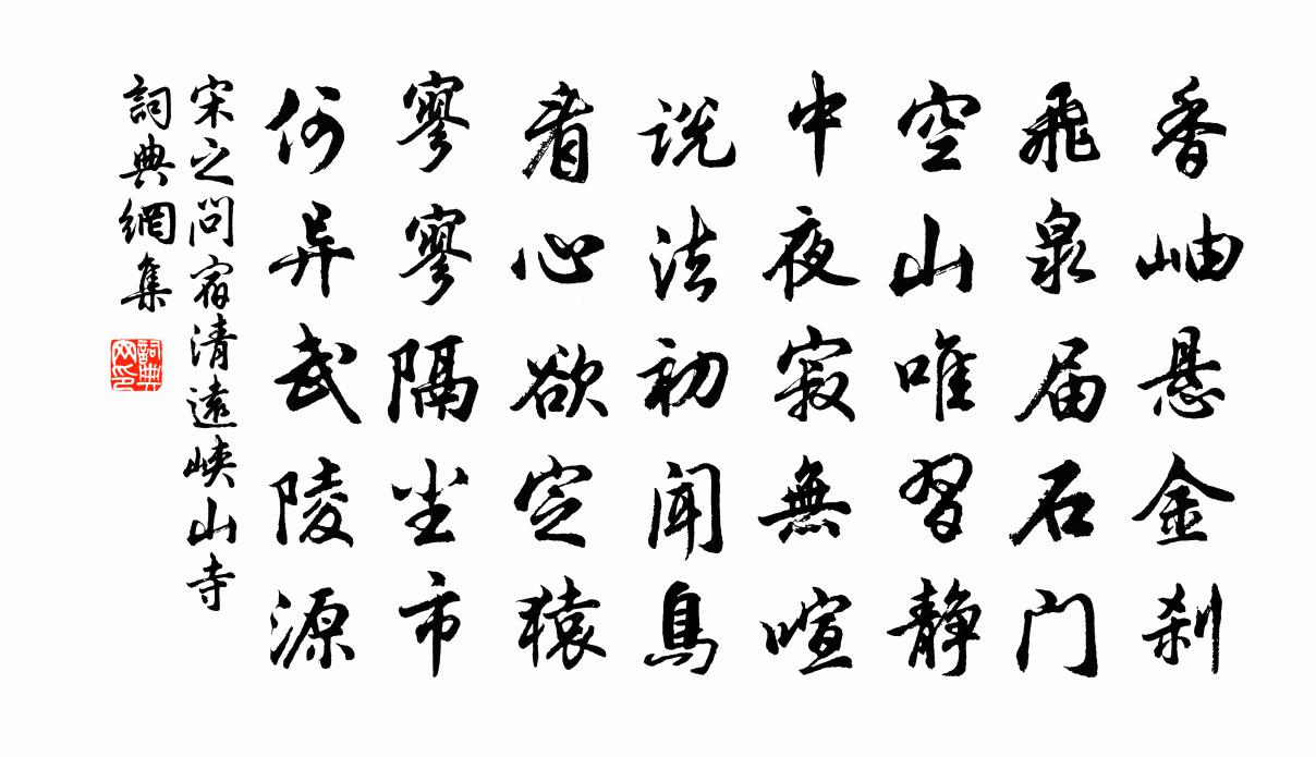 宋之问宿清远峡山寺书法作品欣赏