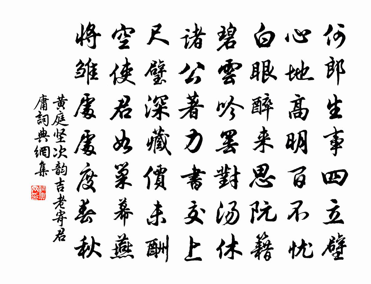 黄庭坚次韵吉老寄君庸书法作品欣赏