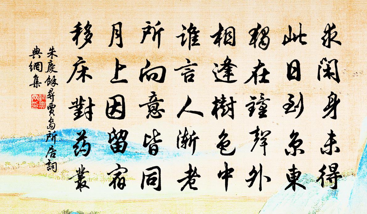 朱庆馀寻贾岛所居书法作品欣赏