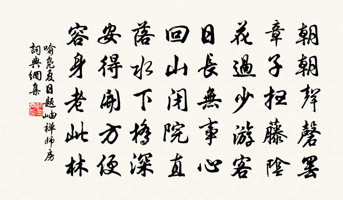 喻凫夏日题岫禅师房书法作品欣赏