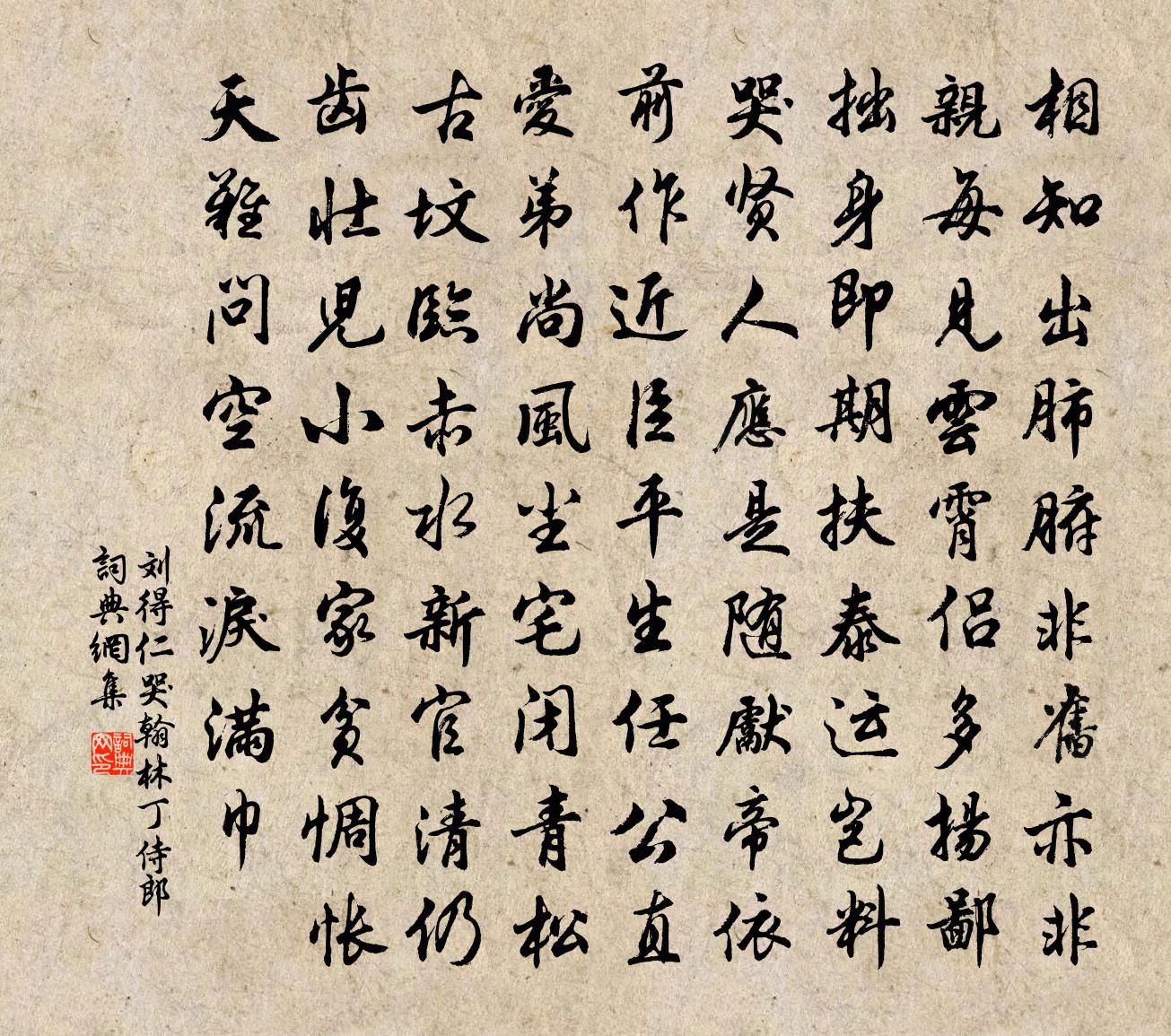 刘得仁哭翰林丁侍郎书法作品欣赏