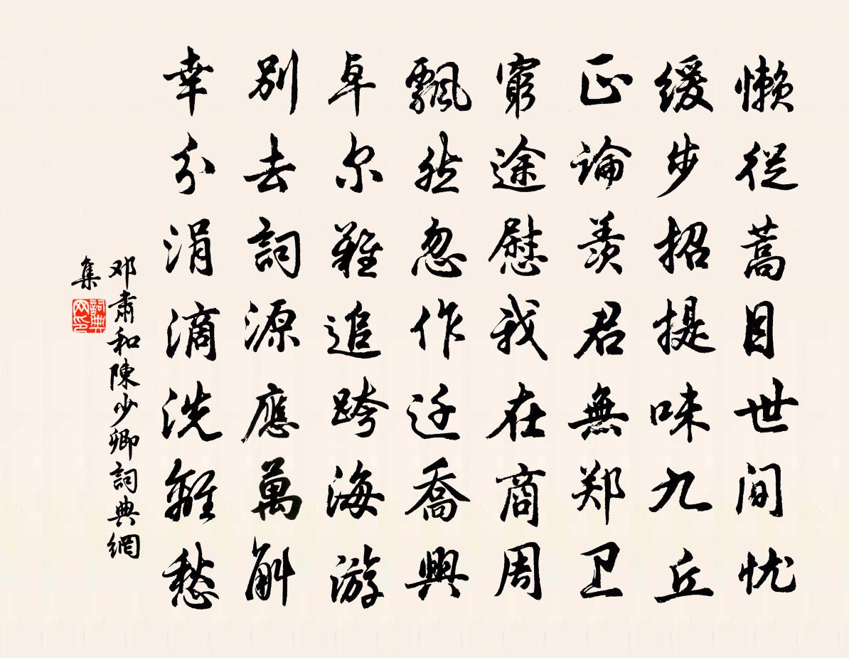 邓肃和陈少卿书法作品欣赏