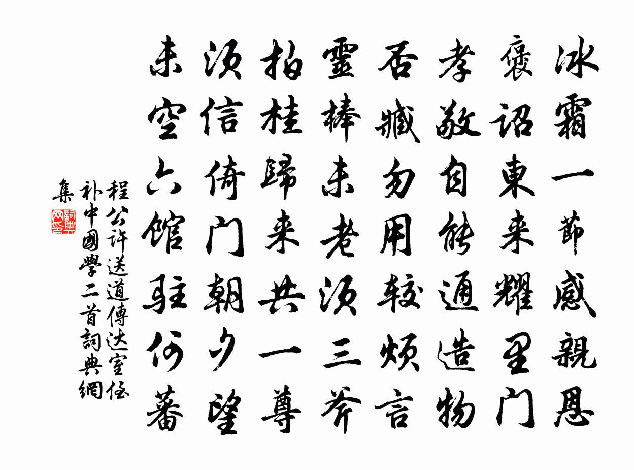 程公许送道传达室侄补中国学二首书法作品欣赏
