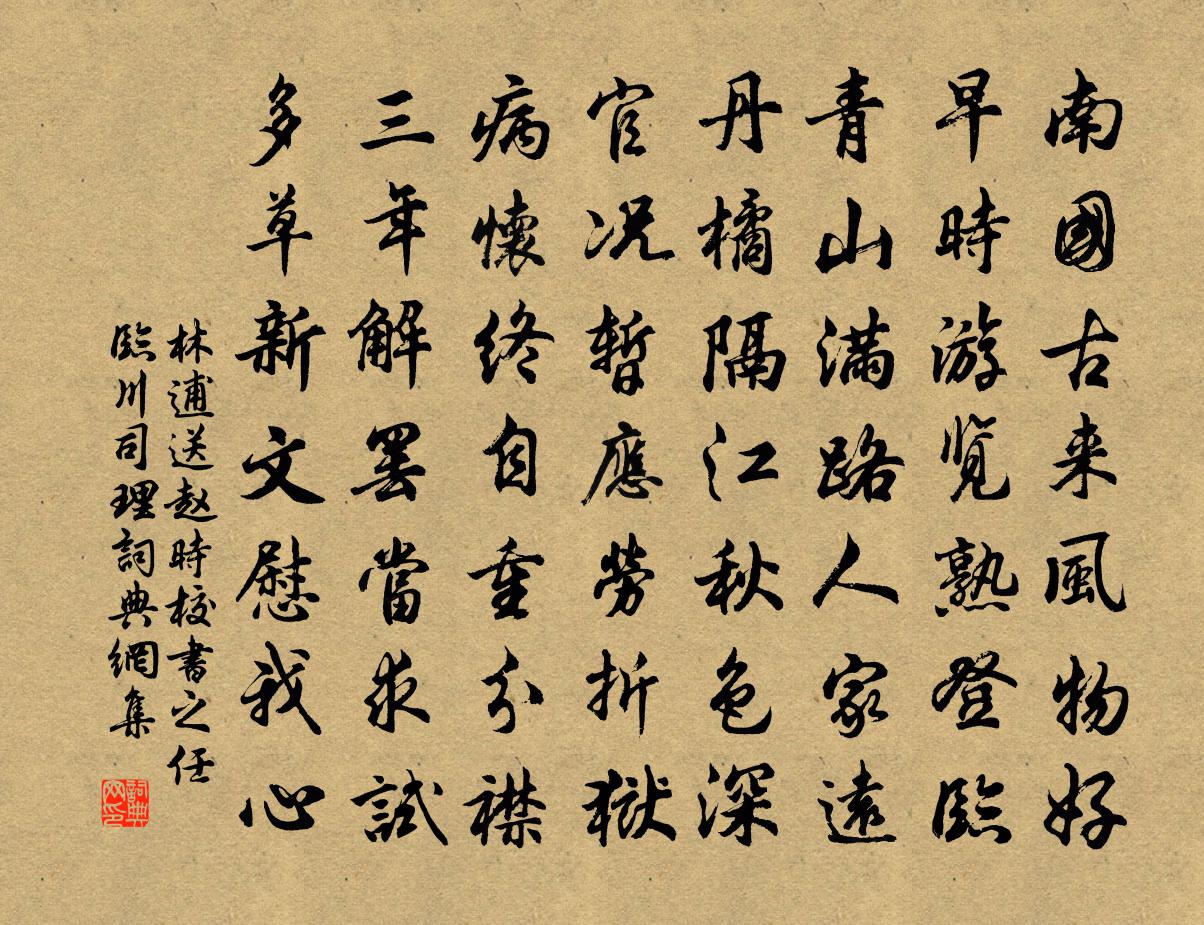 林逋送赵时校书之任临川司理书法作品欣赏