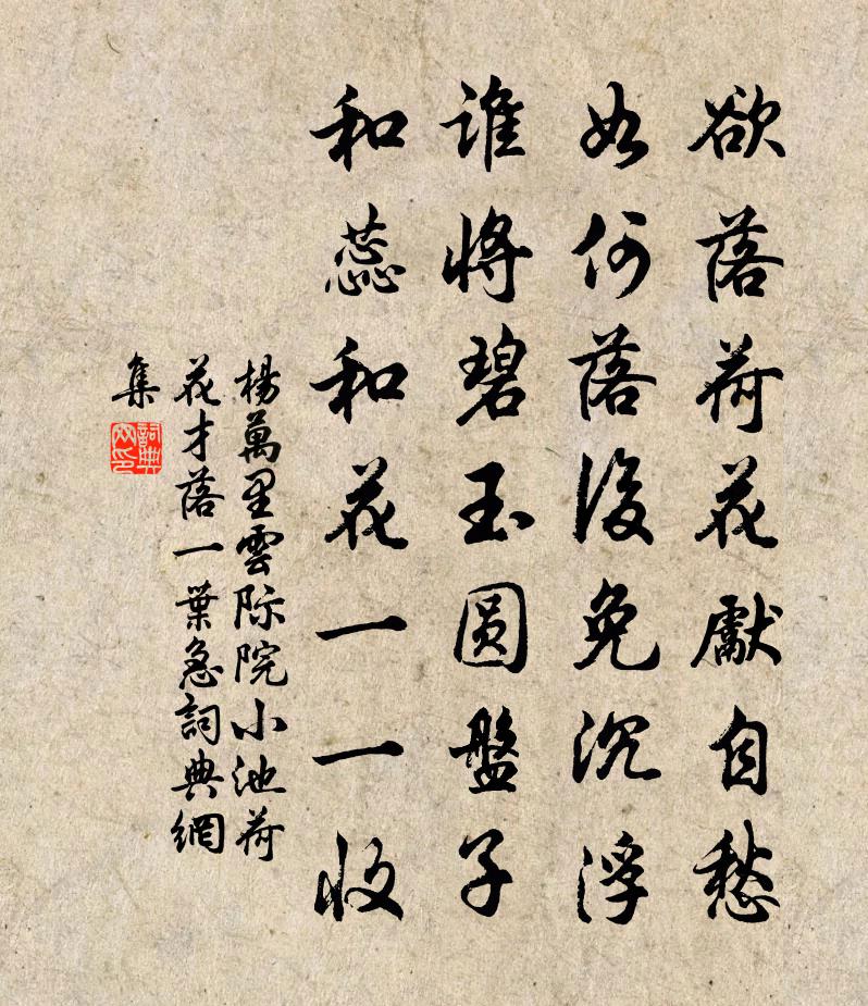 杨万里云际院小池荷花才落，一叶急书法作品欣赏