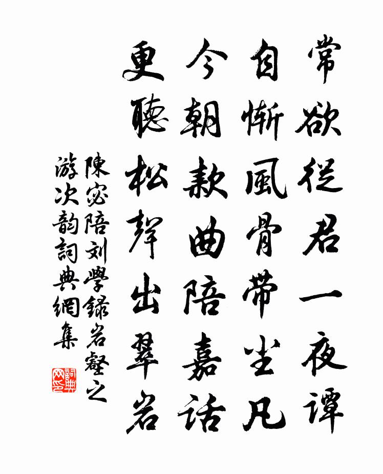 陈宓陪刘学录岩壑之游次韵书法作品欣赏