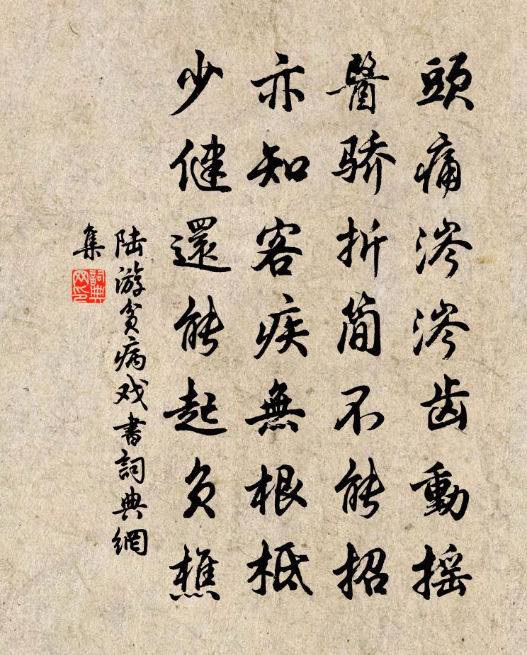 陆游贫病戏书书法作品欣赏