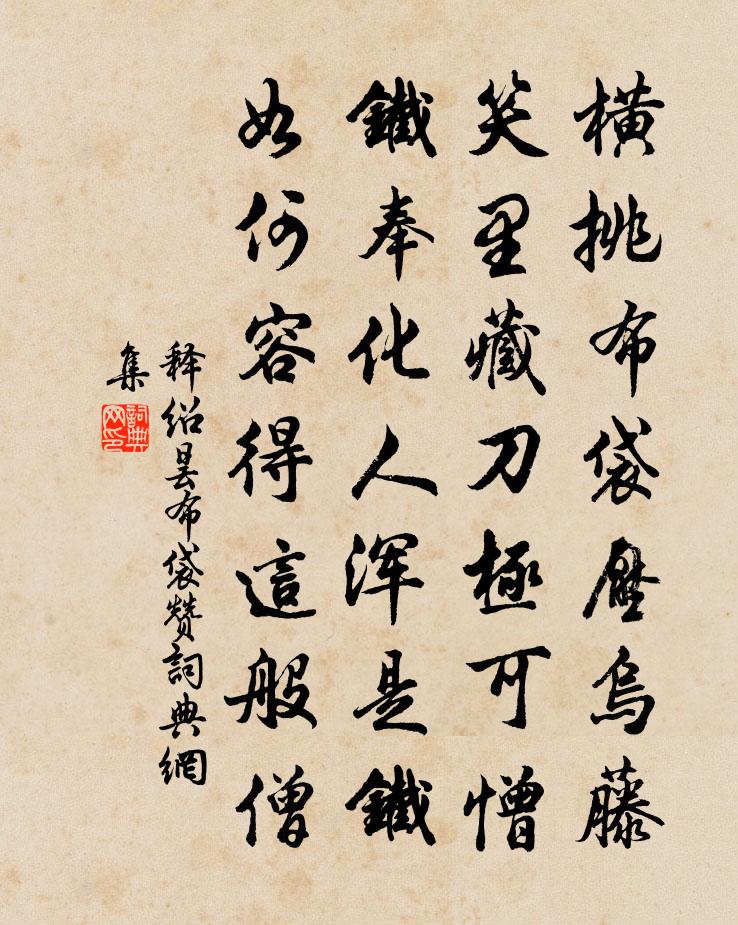 释绍昙布袋赞书法作品欣赏