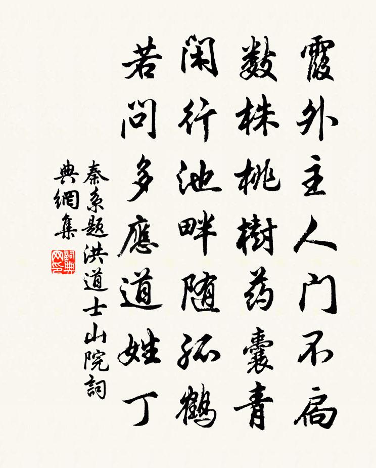 秦系题洪道士山院书法作品欣赏