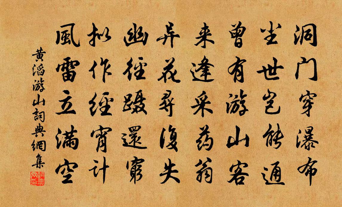黄滔游山书法作品欣赏