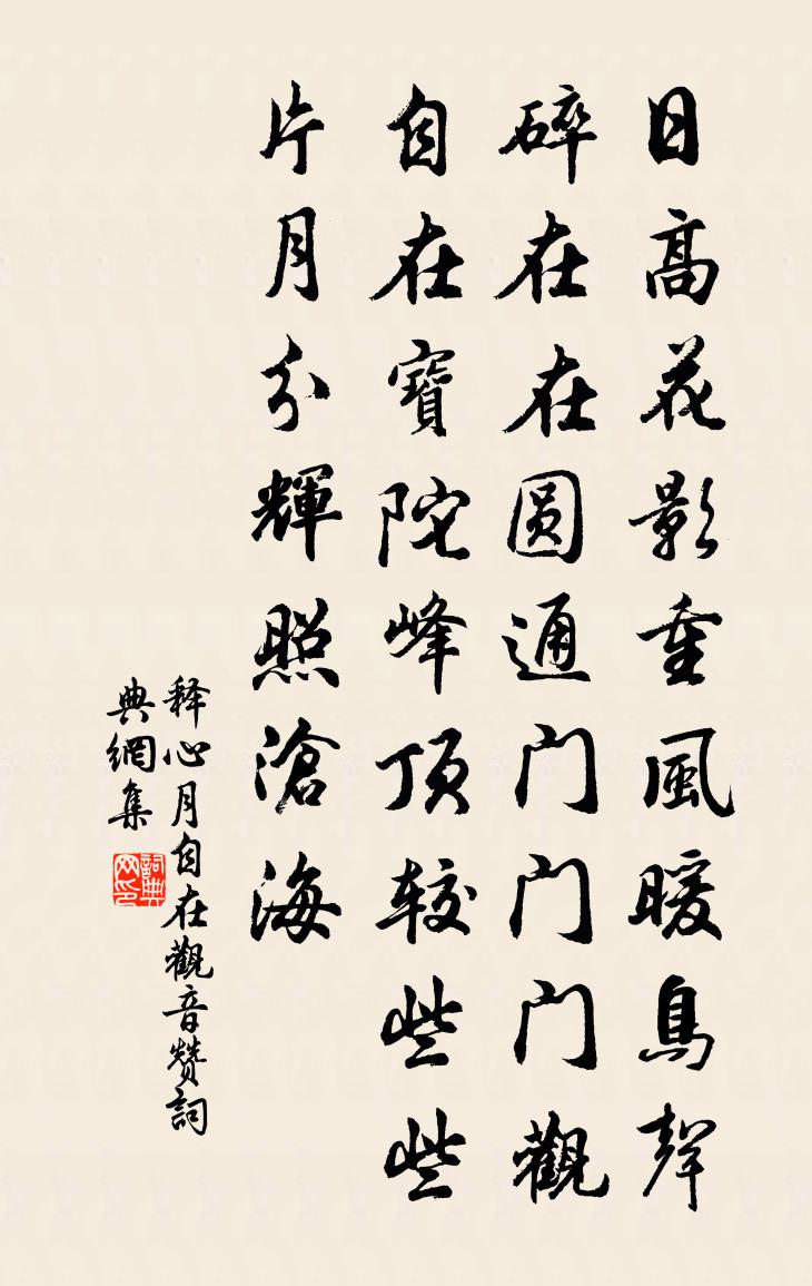 释心月自在观音赞书法作品欣赏