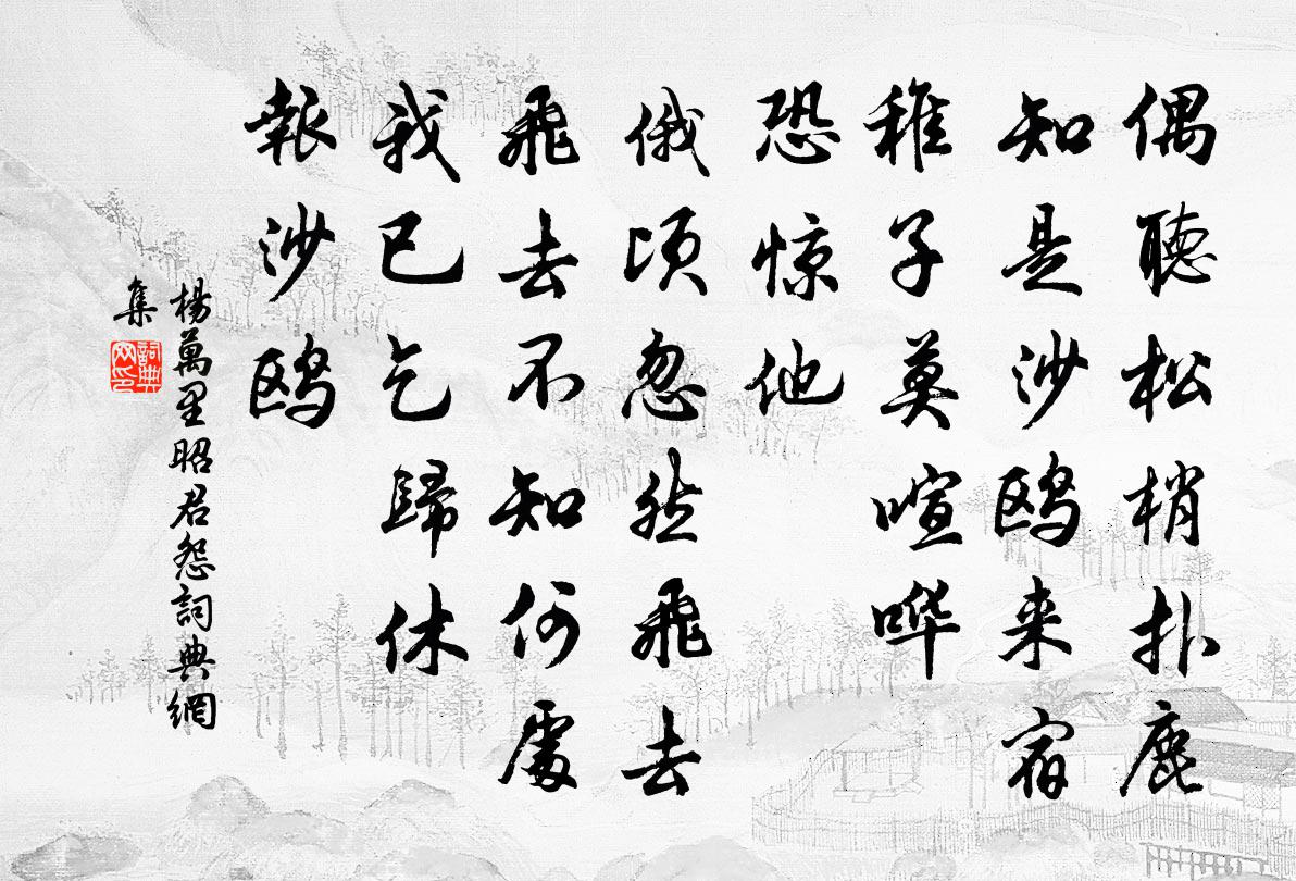 杨万里昭君怨书法作品欣赏